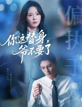 你這替身，爺不要了