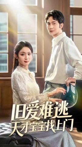 舊愛難逃天才寶寶找上門