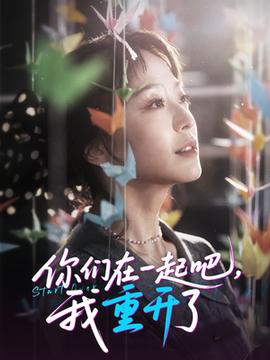 你們在一起吧我重開了