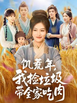 饑荒年我撿垃圾帶全家吃肉