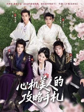 心機美人的攻略手札