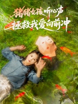 豬豬女孩聽(tīng)心聲拯救我愛(ài)向前沖