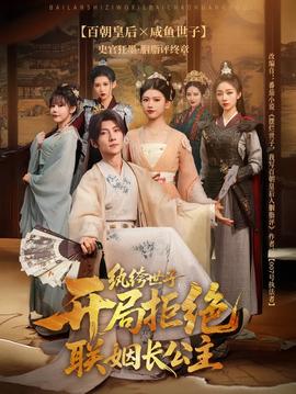 紈绔世子開局拒絕聯姻長公主