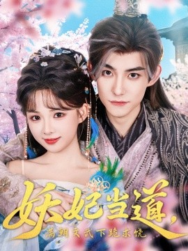 妖妃當道滿朝文武下跪求饒&amp;amp;妖妃當道