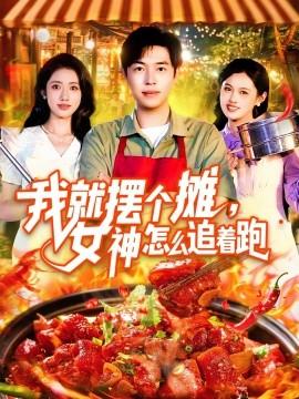 我就擺個攤，女神怎么追著跑&amp;amp;我就擺個攤女神怎么追著跑