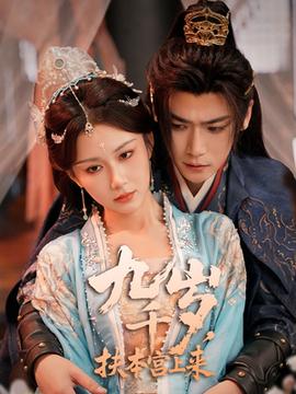 九千歲，扶本宮上來