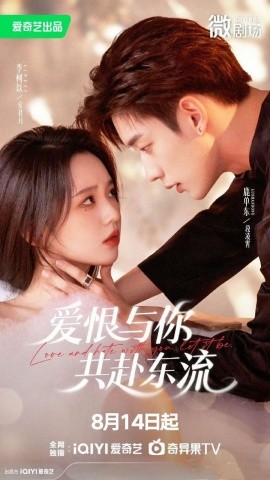 愛恨與你共赴東流