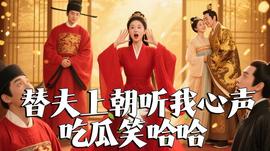 替夫上朝聽我心聲吃瓜笑哈哈