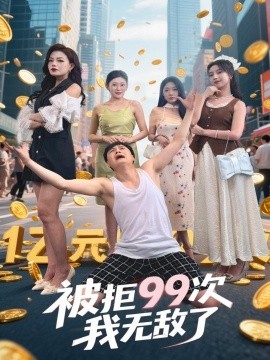 被拒99次我無敵了