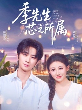 季先生芯之所屬