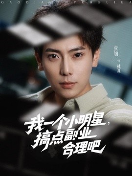 我一個(gè)小明星，搞點(diǎn)副業(yè)合理吧