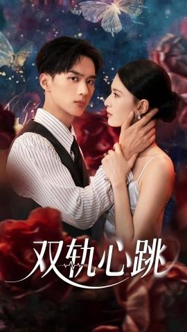 雙軌心跳