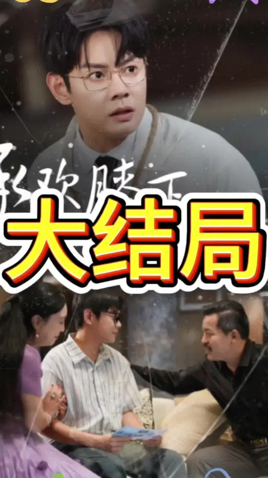 承歡膝下錯錯錯