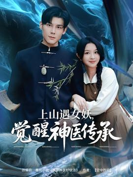 上山遇女妖，覺醒神醫傳承