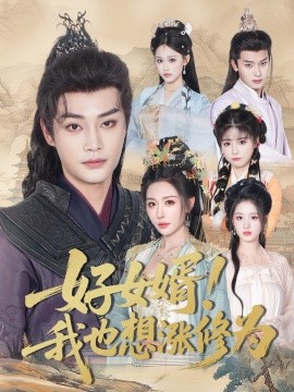 好女婿我也想漲修為＆公主穿龍袍臣真的受不了啦