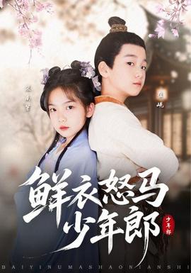 鮮衣怒馬少年郎