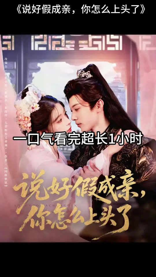 說好假成親，你怎么上頭了