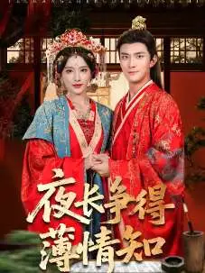 夜長爭得薄情知