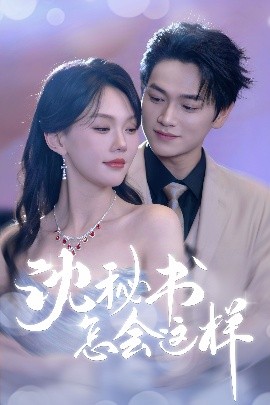 沈秘書怎會(huì)這樣