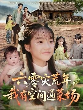 六零災(zāi)荒年，我有空間通菜場