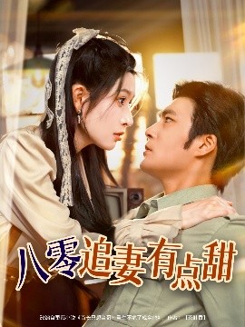 八零追妻有點(diǎn)甜