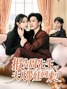 報告周先生夫人帶娃回來了