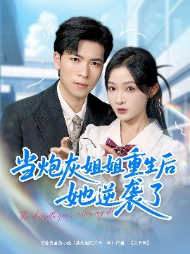 當炮灰姐姐重生后她逆襲了