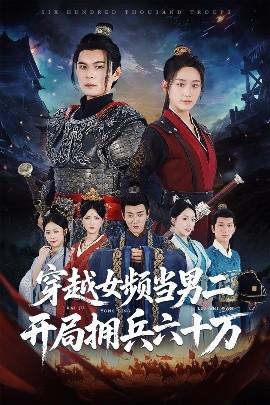 穿越女頻當男二開局擁兵六十萬