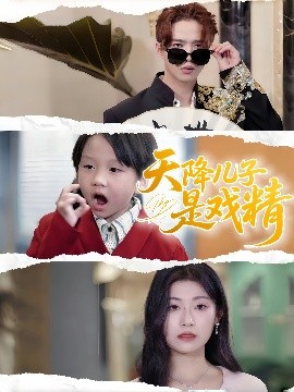 天降兒子是戲精