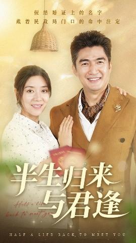 半生歸來與君逢