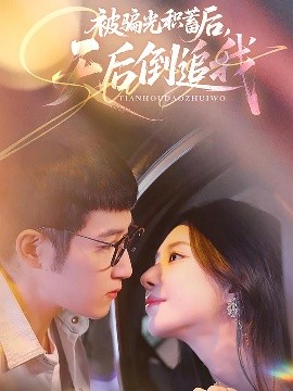 被騙光積蓄后天后倒追我