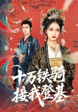 十萬鐵騎接我登基