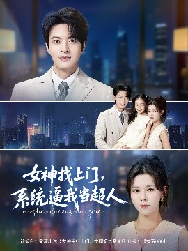 女神找上門，系統逼我當超人