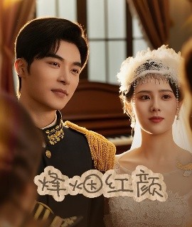 烽煙紅顏＆玫瑰與勃朗寧