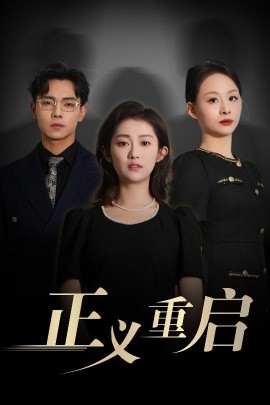正義重啟