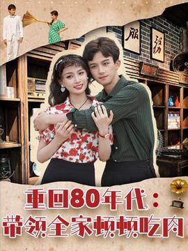 重回80年代帶領全家頓頓吃肉