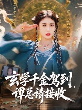 玄學(xué)千金駕到譚總請接收