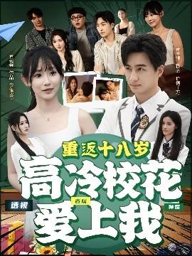 重返十八歲高冷校花愛上我