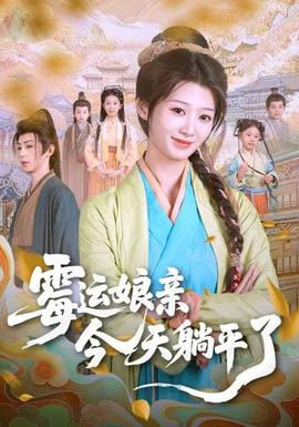 霉運娘親今天躺平了