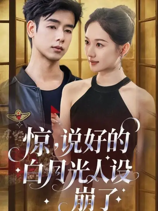 驚說好的白月光人設崩了