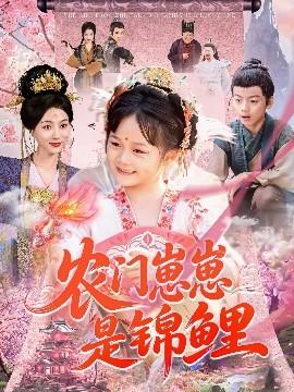 農(nóng)門(mén)崽崽是錦鯉