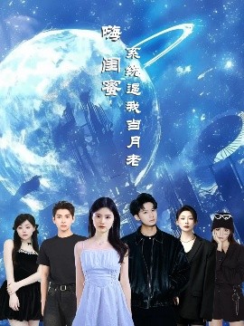 嗨閨蜜系統逼我當月老