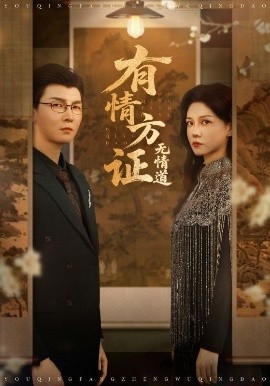 有情方證無情道