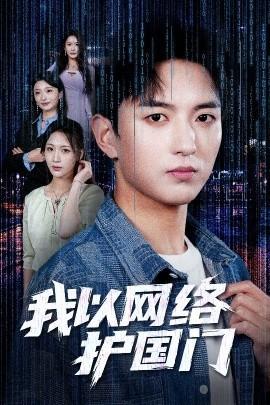 我以網(wǎng)絡(luò)護(hù)國門