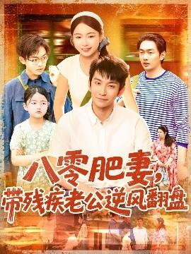 八零肥妻帶殘疾老公逆風翻盤