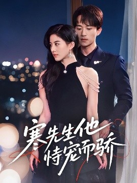 寒先生他恃寵而驕