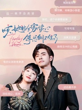 咳，她被全家讀心傅總繃不住了