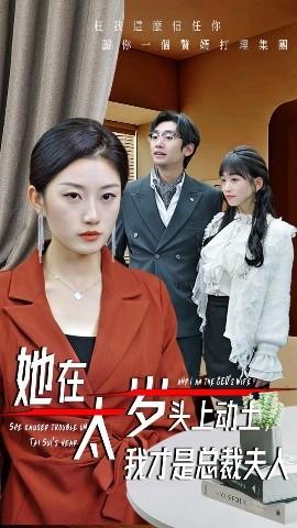 她在太歲頭上動土，我才是總裁夫人