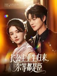 長(zhǎng)公主重生歸來(lái)爾等都是臣