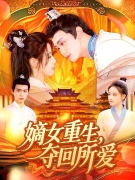 嫡女重生，奪回所愛